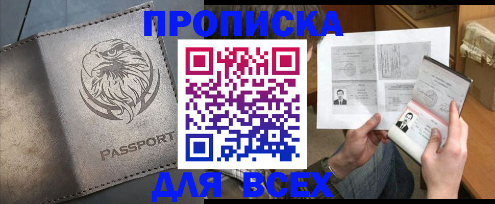 купить прописку в Кирове