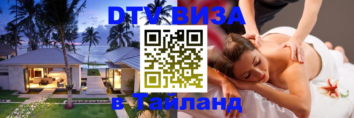 ДТВ виза в Таиланд 
