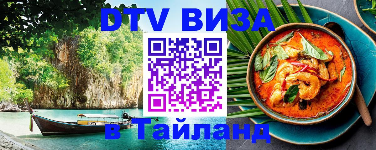 Стоимость и условия DTV визы — оформление в Таиланд под ключ - 04.10.2025 